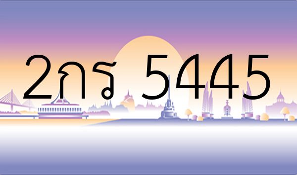 2กร 5445
